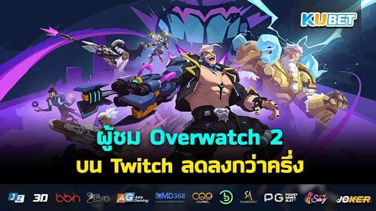 ผู้ชม Overwatch 2 บน Twitch ลดลงกว่าครึ่งหลังการมาถึงของ Marvel Rivals