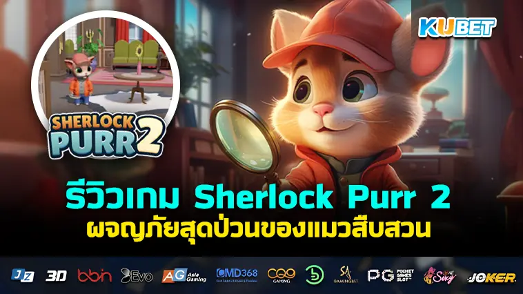 รีวิวเกม Sherlock Purr 2 ผจญภัยสุดป่วนของแมวสืบสวน