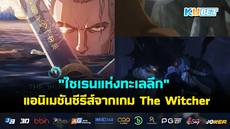 “ไซเรนแห่งทะเลลึก” แอนิเมชันซีรีส์จากเกม The Witcher ฉาย Netflix 11 ก.พ. นี้