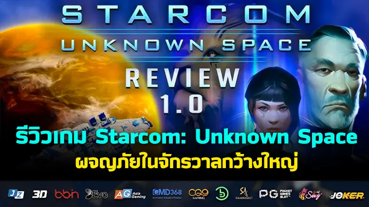 รีวิวเกม Starcom: Unknown Space ผจญภัยในจักรวาลกว้างใหญ่