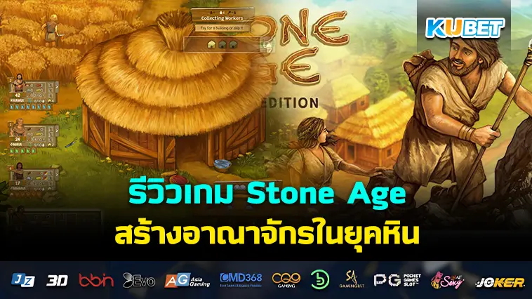 รีวิวเกม Stone Age สร้างอาณาจักรในยุคหิน