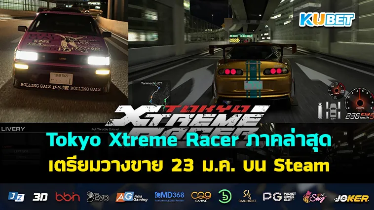 Tokyo Xtreme Racer ภาคล่าสุด เตรียมวางขาย 23 ม.ค. บน Steam