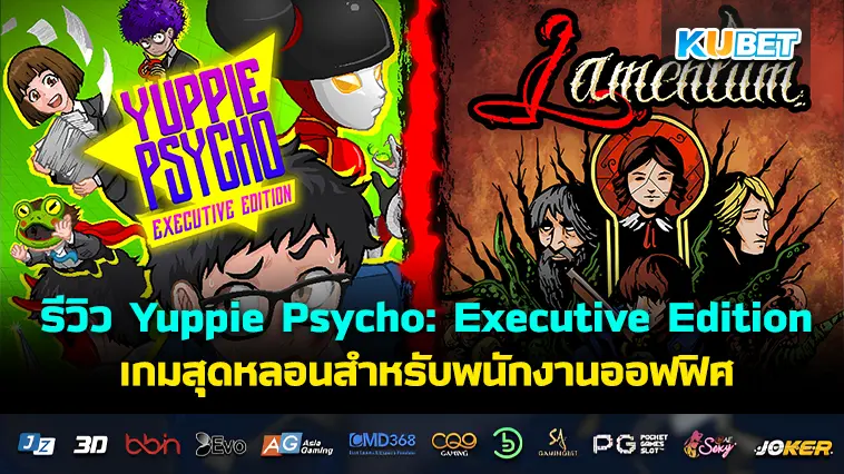 รีวิว Yuppie Psycho: Executive Edition เกมสุดหลอนสำหรับพนักงานออฟฟิศ