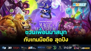 ชวนเพื่อนมาสนุกกับ เกมมือถือ สุดปัง EP.1