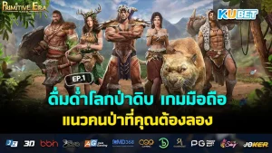 ดื่มด่ำโลกป่าดิบ เกมมือถือ แนวคนป่าที่คุณต้องลอง EP.1