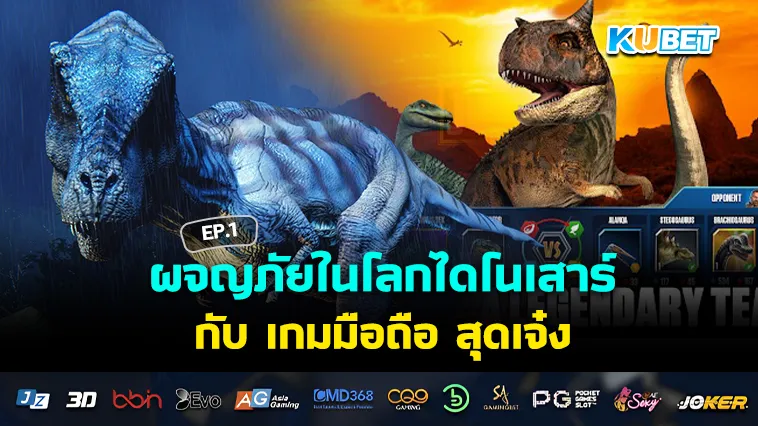 ผจญภัยในโลกไดโนเสาร์กับ เกมมือถือ สุดเจ๋ง EP.1