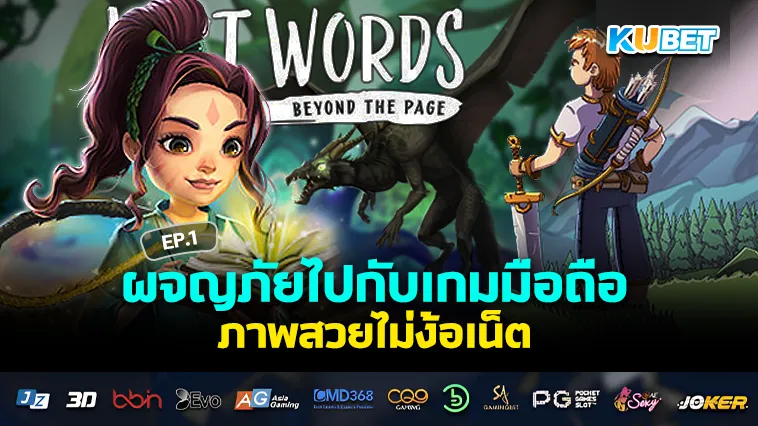 ผจญภัยไปกับ เกมมือถือ ภาพสวยไม่ง้อเน็ต EP.1