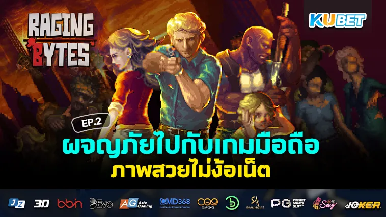 ผจญภัยไปกับ เกมมือถือ ภาพสวยไม่ง้อเน็ต EP.2