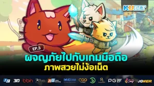 ผจญภัยไปกับ เกมมือถือ ภาพสวยไม่ง้อเน็ต EP.1