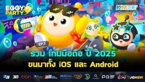 รวม เกมมือถือ ปี 2025 ขนมาทั้ง iOS และ Android EP.2