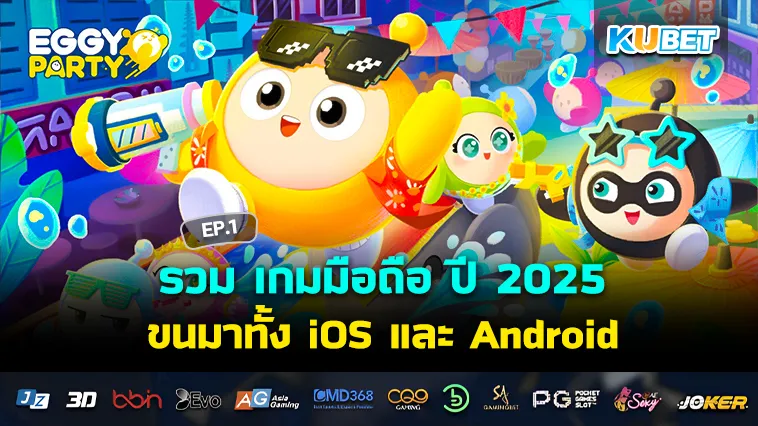 รวม เกมมือถือ ปี 2025 ขนมาทั้ง iOS และ Android EP.1