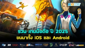 รวม เกมมือถือ ปี 2025 ขนมาทั้ง iOS และ Android EP.1