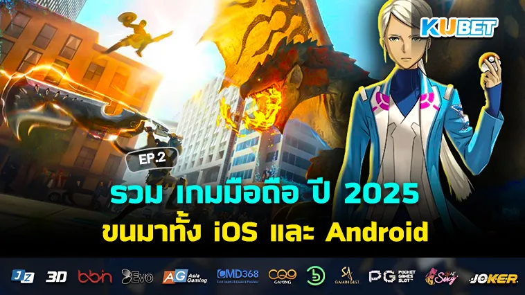 รวม เกมมือถือ ปี 2025 ขนมาทั้ง iOS และ Android EP.2