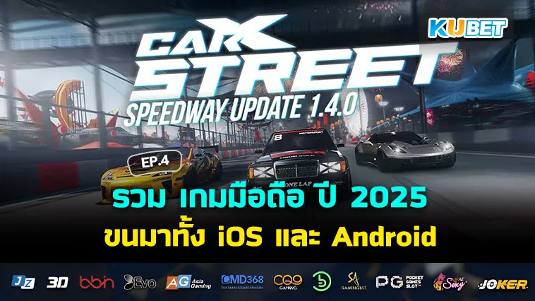 รวม เกมมือถือ ปี 2025 ขนมาทั้ง iOS และ Android EP.4