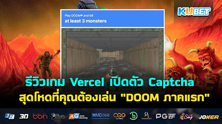 รีวิวเกม Vercel เปิดตัว Captcha สุดโหดที่คุณต้องเล่น “DOOM ภาคแรก”