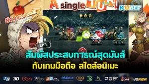 10เกมมือถือน่าเล่น น่าโดน ไม่โหลดไม่ได้แล้ว Part2 – KUBET