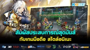 10เกมมือถือน่าเล่น น่าโดน ไม่โหลดไม่ได้แล้ว Part2 – KUBET