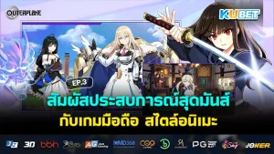 สัมผัสประสบการณ์สุดมันส์กับ เกมมือถือ สไตล์อนิเมะ EP.4