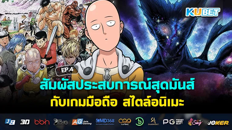 สัมผัสประสบการณ์สุดมันส์กับ เกมมือถือ สไตล์อนิเมะ EP.4