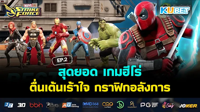 สุดยอด เกมฮีโร่ กราฟิกอลังการ EP.2