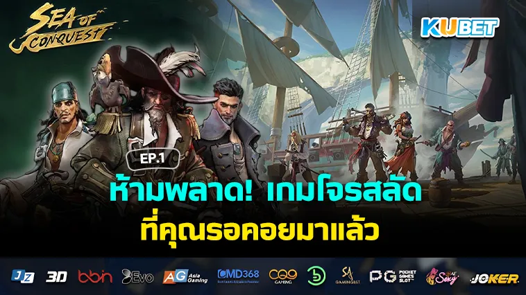 ห้ามพลาด! เกมโจรสลัด ที่คุณรอคอยมาแล้ว EP.1