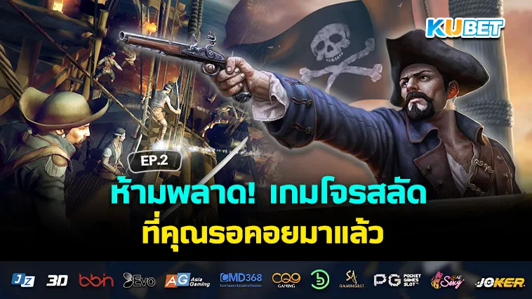 ห้ามพลาด! เกมโจรสลัด ที่คุณรอคอยมาแล้ว EP.2