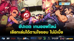 เกมมือถือ 100 MB จัดเต็มความสนุก ไม่กินพื้นที่เครื่อง EP.3