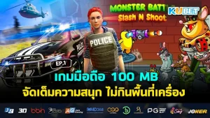 เกมมือถือ 100 MB จัดเต็มความสนุก ไม่กินพื้นที่เครื่อง EP.2