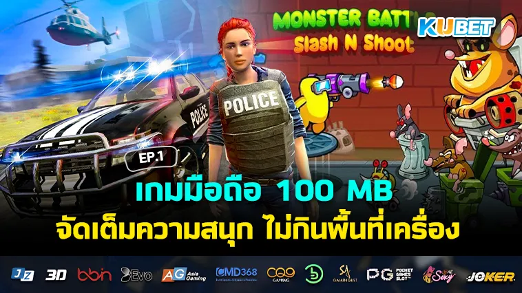 เกมมือถือ 100 MB จัดเต็มความสนุก ไม่กินพื้นที่เครื่อง EP.1