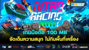 เกมมือถือ 100 MB จัดเต็มความสนุก ไม่กินพื้นที่เครื่อง EP.1