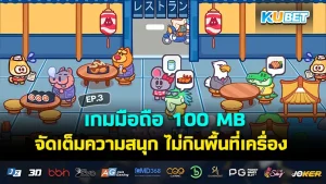 เกมมือถือ 100 MB จัดเต็มความสนุก ไม่กินพื้นที่เครื่อง EP.1