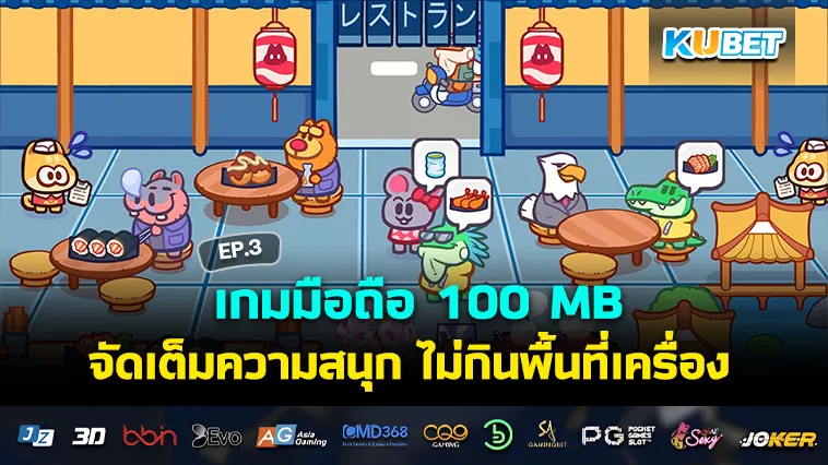 เกมมือถือ 100 MB จัดเต็มความสนุก ไม่กินพื้นที่เครื่อง EP.3