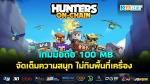 เกมมือถือ 100 MB จัดเต็มความสนุก ไม่กินพื้นที่เครื่อง EP.1