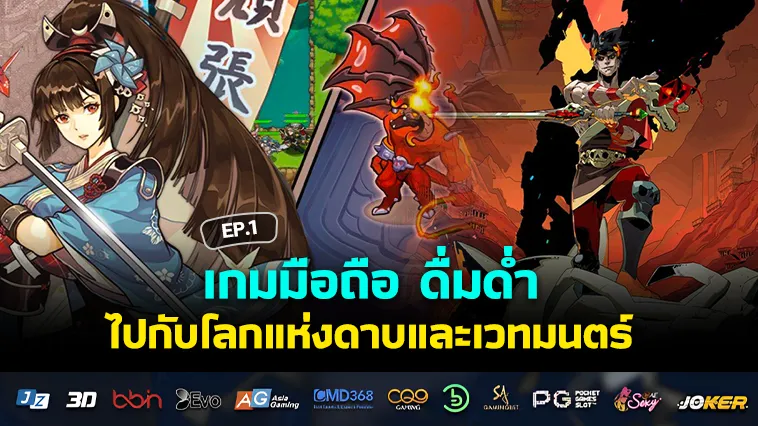 เกมมือถือ ดื่มด่ำไปกับโลกแห่งดาบและเวทมนตร์ EP.1