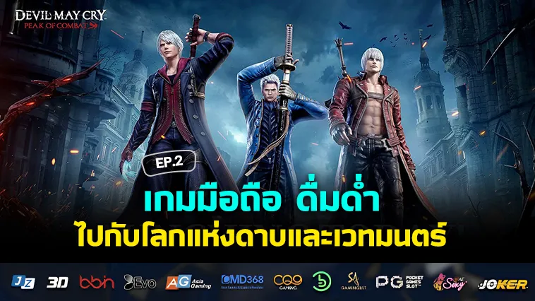 เกมมือถือ ดื่มด่ำไปกับโลกแห่งดาบและเวทมนตร์ EP.2