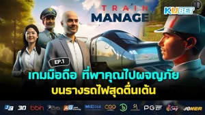 เกมมือถือ ที่พาคุณไปผจญภัยบนรางรถไฟสุดตื่นเต้น EP.2