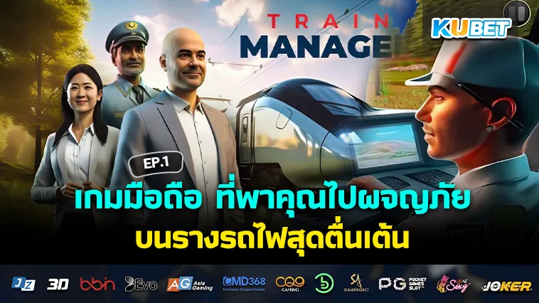 เกมมือถือ ที่พาคุณไปผจญภัยบนรางรถไฟสุดตื่นเต้น EP.1