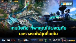 เกมมือถือ ที่พาคุณไปผจญภัยบนรางรถไฟสุดตื่นเต้น EP.1