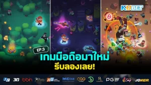 เกมมือถือ มาใหม่จนต้องรีบลอง EP.1