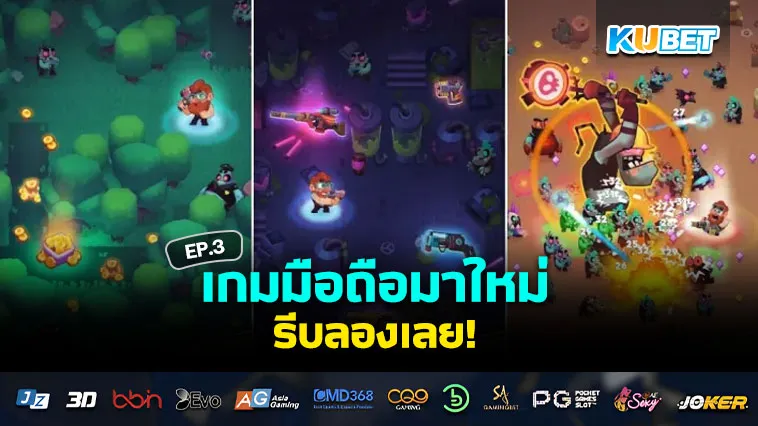 เกมมือถือ มาใหม่จนต้องรีบลอง EP.3