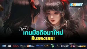 เกมมือถือ มาใหม่จนต้องรีบลอง EP.1