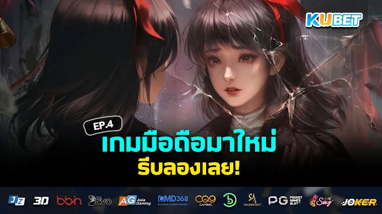 เกมมือถือ มาใหม่จนต้องรีบลอง EP.4