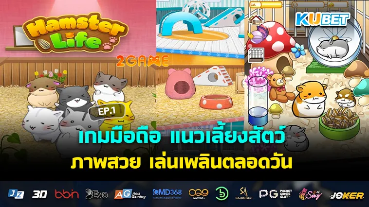 เกมมือถือ แนวเลี้ยงสัตว์ภาพสวย เล่นเพลินตลอดวัน EP.1