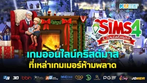 เกมออนไลน์ คริสต์มาสที่เหล่าเกมเมอร์ห้ามพลาด