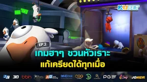 เกมฮาๆ ชวนหัวเราะ แก้เครียดได้ทุกเมื่อ EP.1