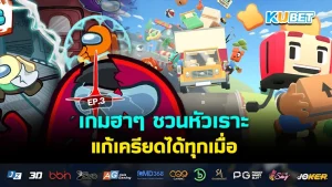 เกมฮาๆ ชวนหัวเราะ แก้เครียดได้ทุกเมื่อ EP.1