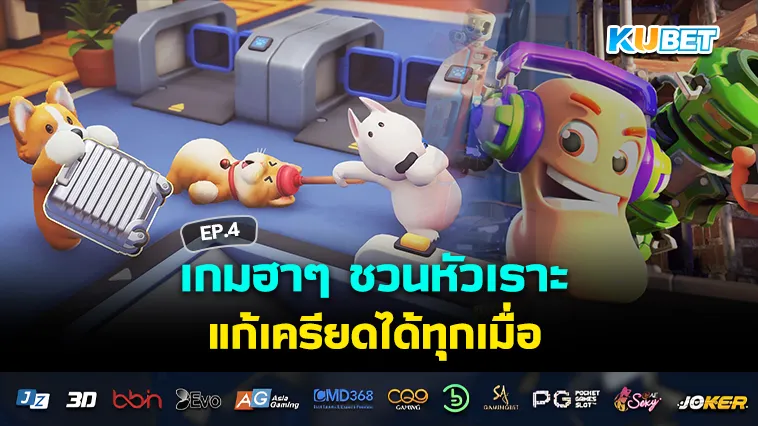 เกมฮาๆ ชวนหัวเราะ แก้เครียดได้ทุกเมื่อ EP.4