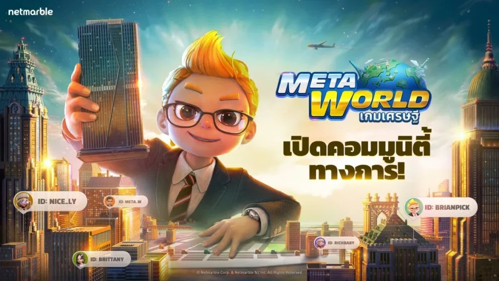 เกมเศรษฐี Meta World