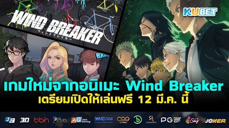 เกมใหม่ จากอนิเมะซีรีส์ Wind Breaker เตรียมเปิดให้เล่นฟรี 12 มี.ค. นี้