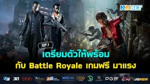 เตรียมตัวให้พร้อมกับ Battle Royale เกมฟรี มาแรง EP.2